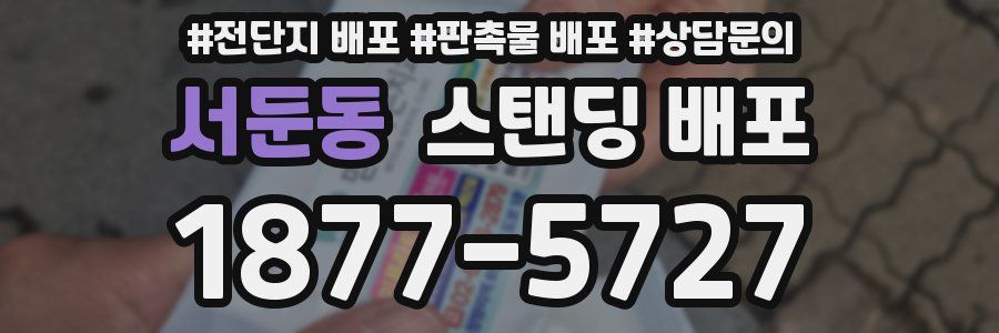 서둔동 스탠딩 배포