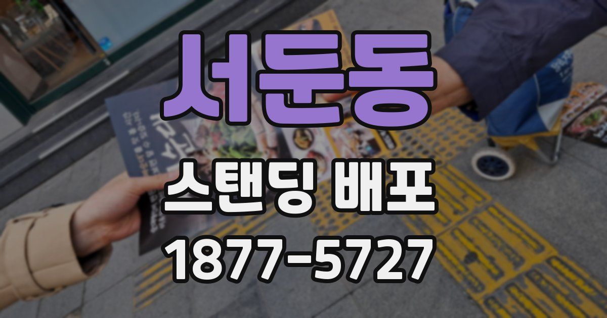 서둔동 스탠딩 배포
