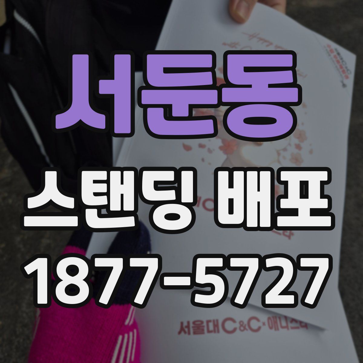 서둔동 스탠딩 배포