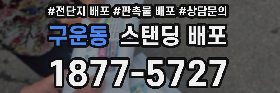 구운동 스탠딩 배포