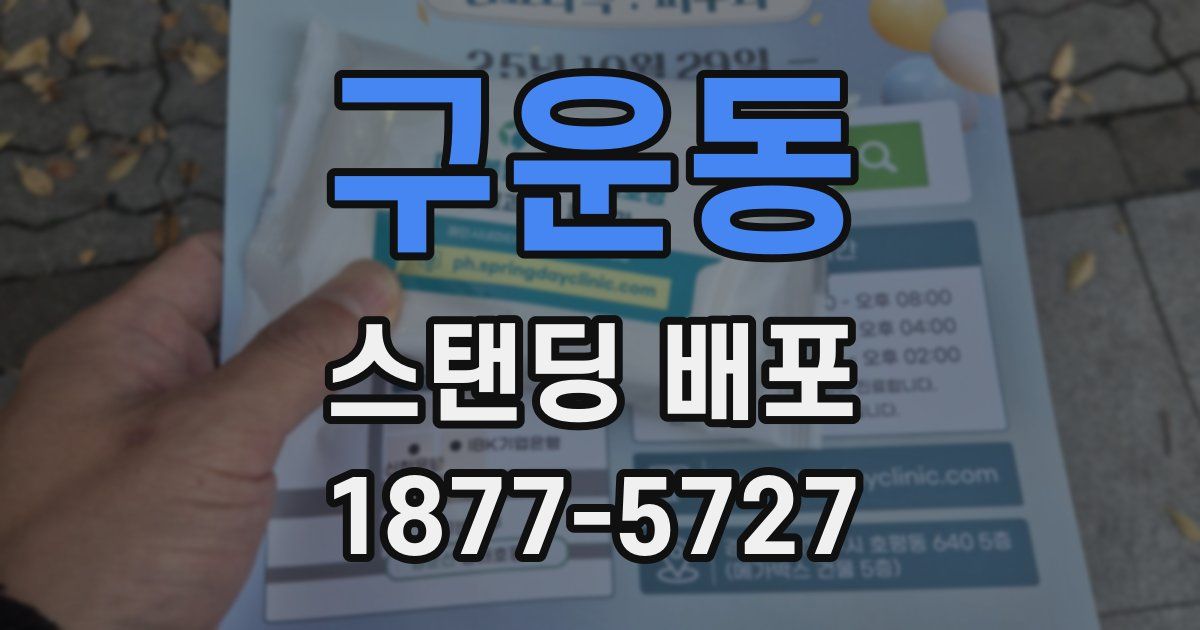 구운동 스탠딩 배포