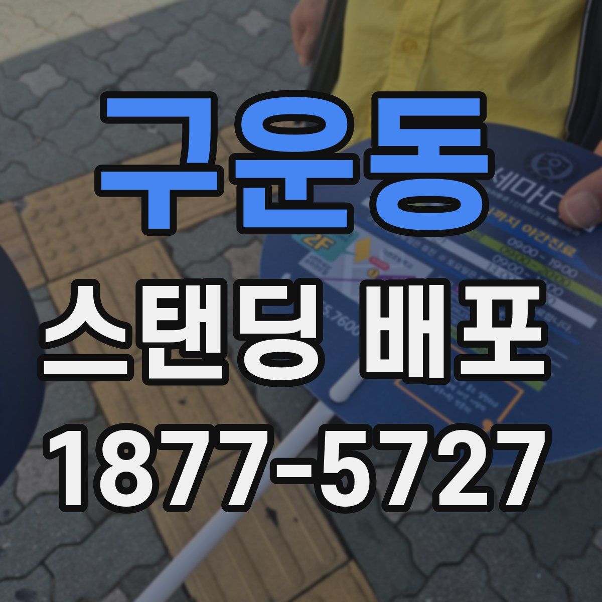 구운동 스탠딩 배포
