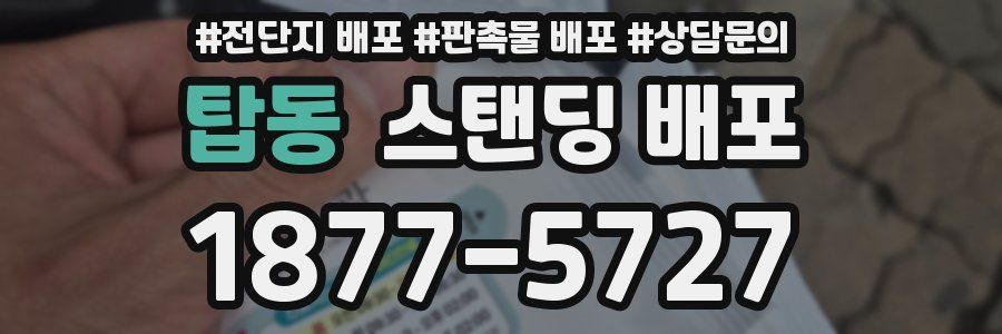 탑동 스탠딩 배포
