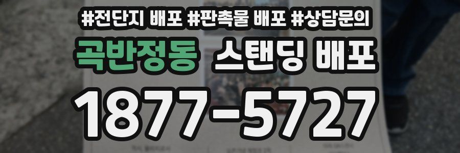 곡반정동 스탠딩 배포