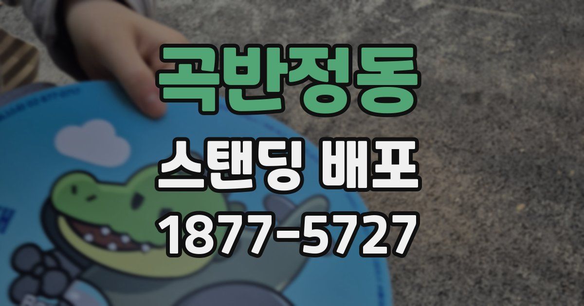 곡반정동 스탠딩 배포