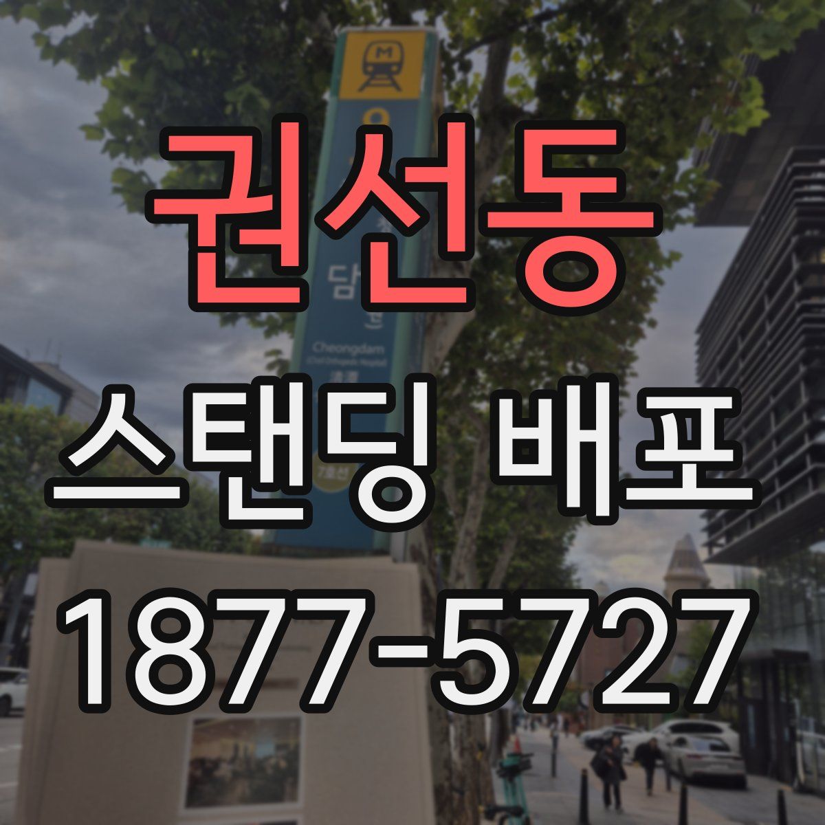 권선동 스탠딩 배포