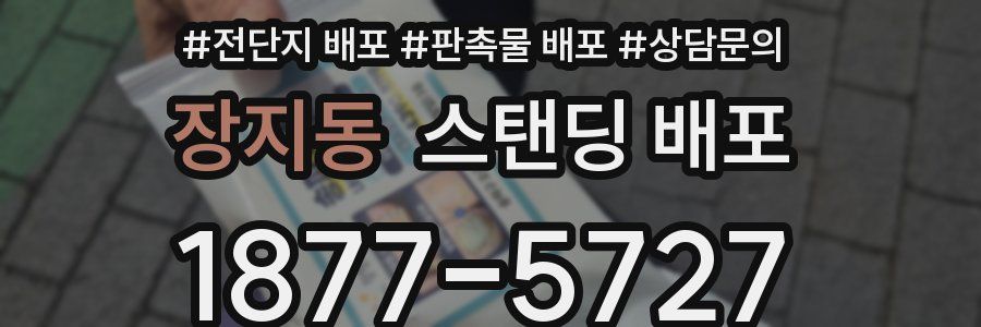 장지동 스탠딩 배포