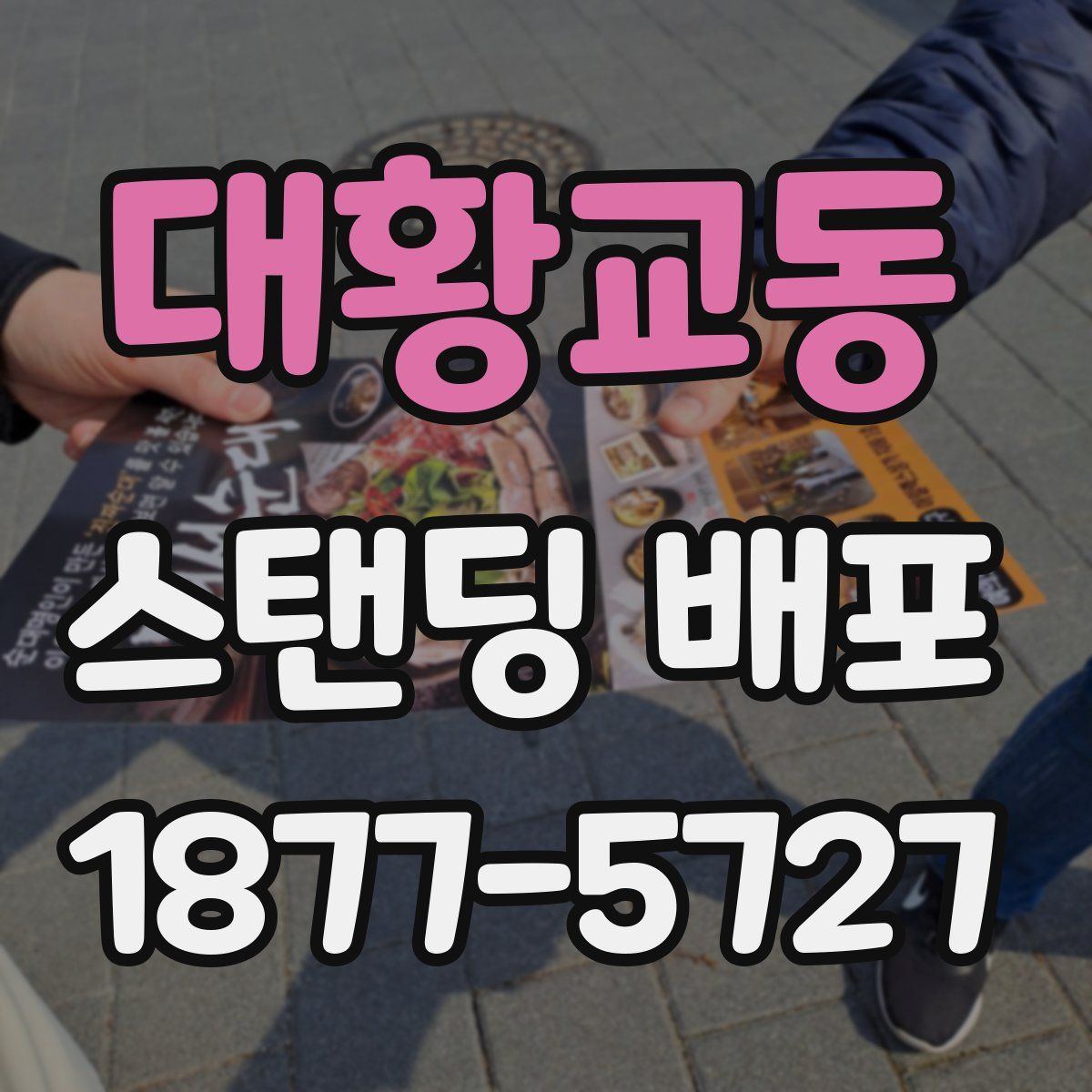대황교동 스탠딩 배포