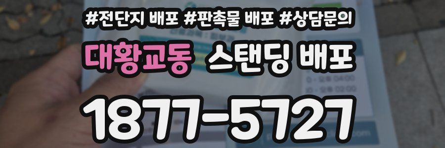 대황교동 스탠딩 배포