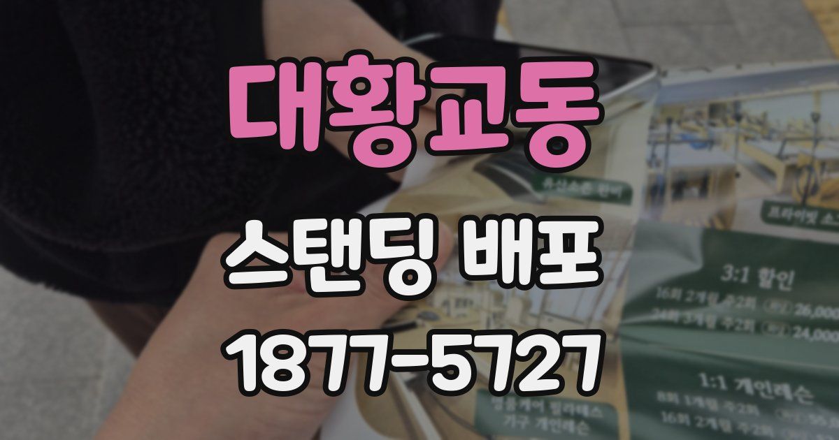 대황교동 스탠딩 배포