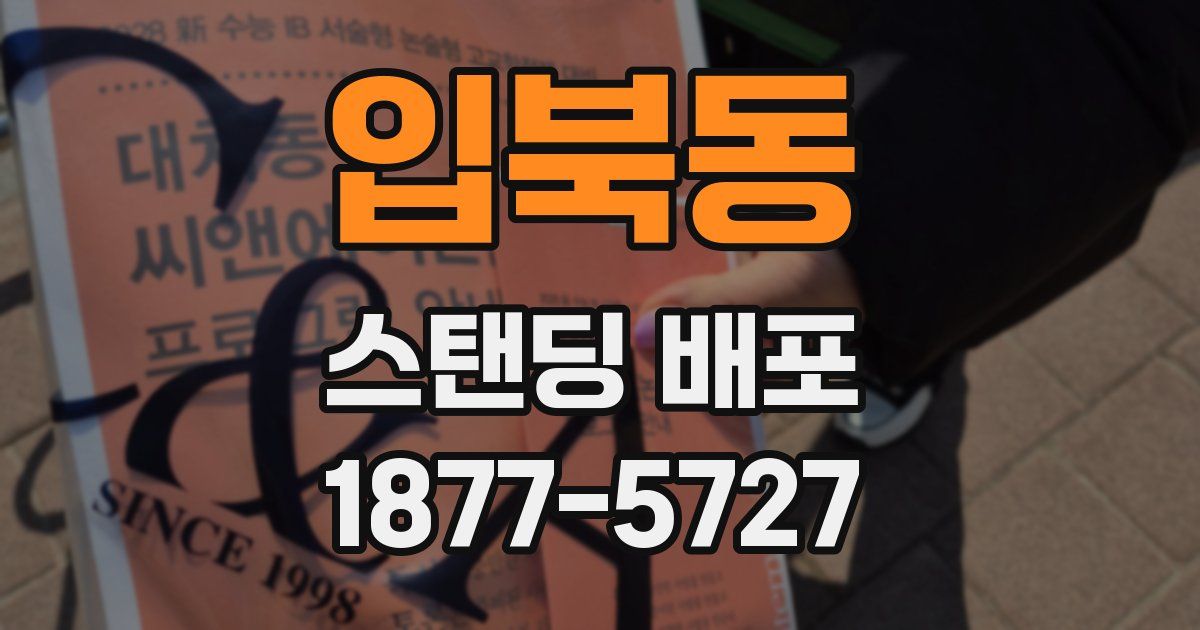 입북동 스탠딩 배포