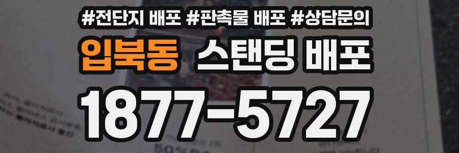 입북동 스탠딩 배포