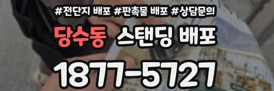 당수동 스탠딩 배포