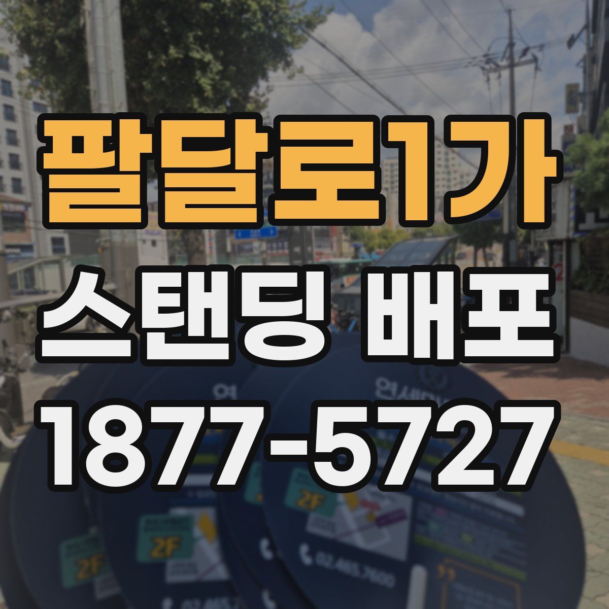 팔달로1가 스탠딩 배포