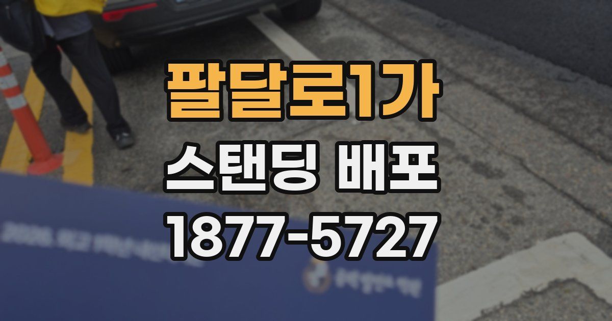 팔달로1가 스탠딩 배포