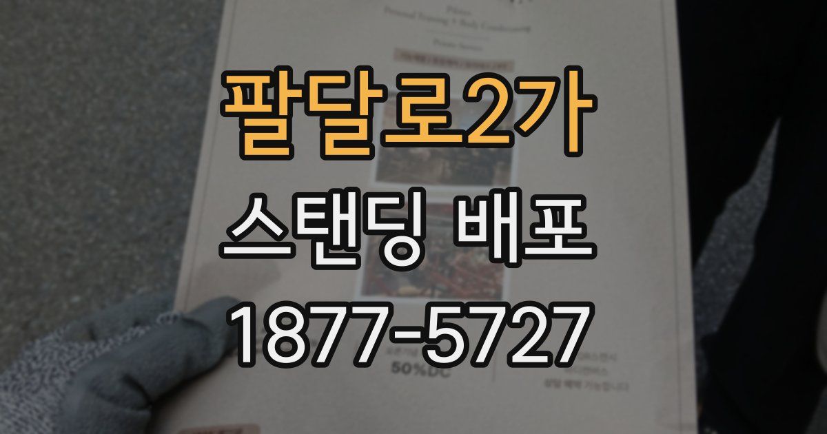 팔달로2가 스탠딩 배포