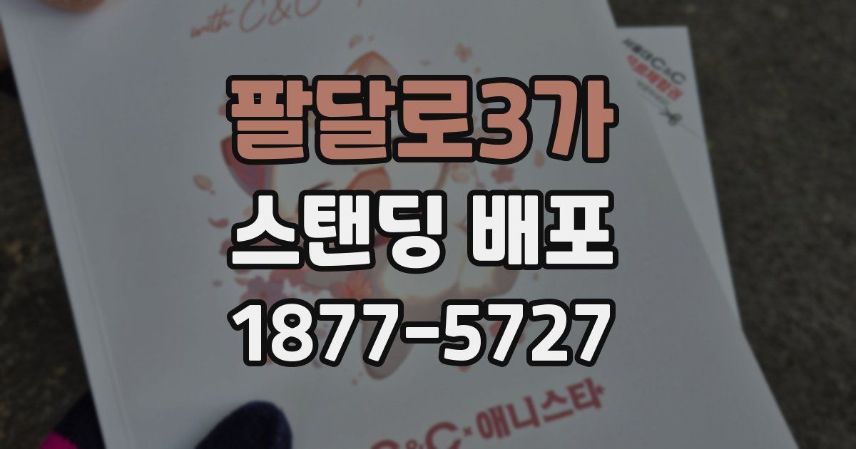 팔달로3가 스탠딩 배포
