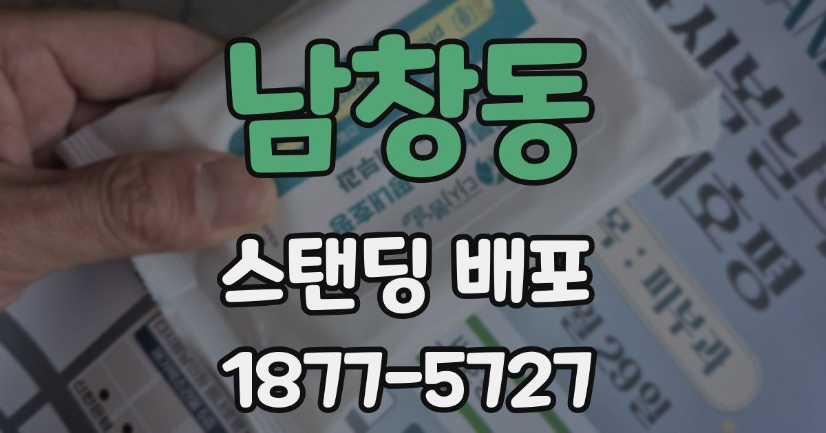 남창동 스탠딩 배포