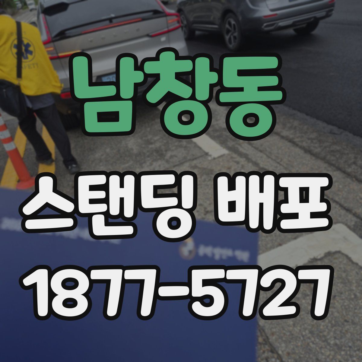 남창동 스탠딩 배포