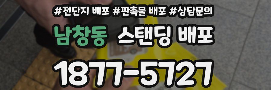 남창동 스탠딩 배포