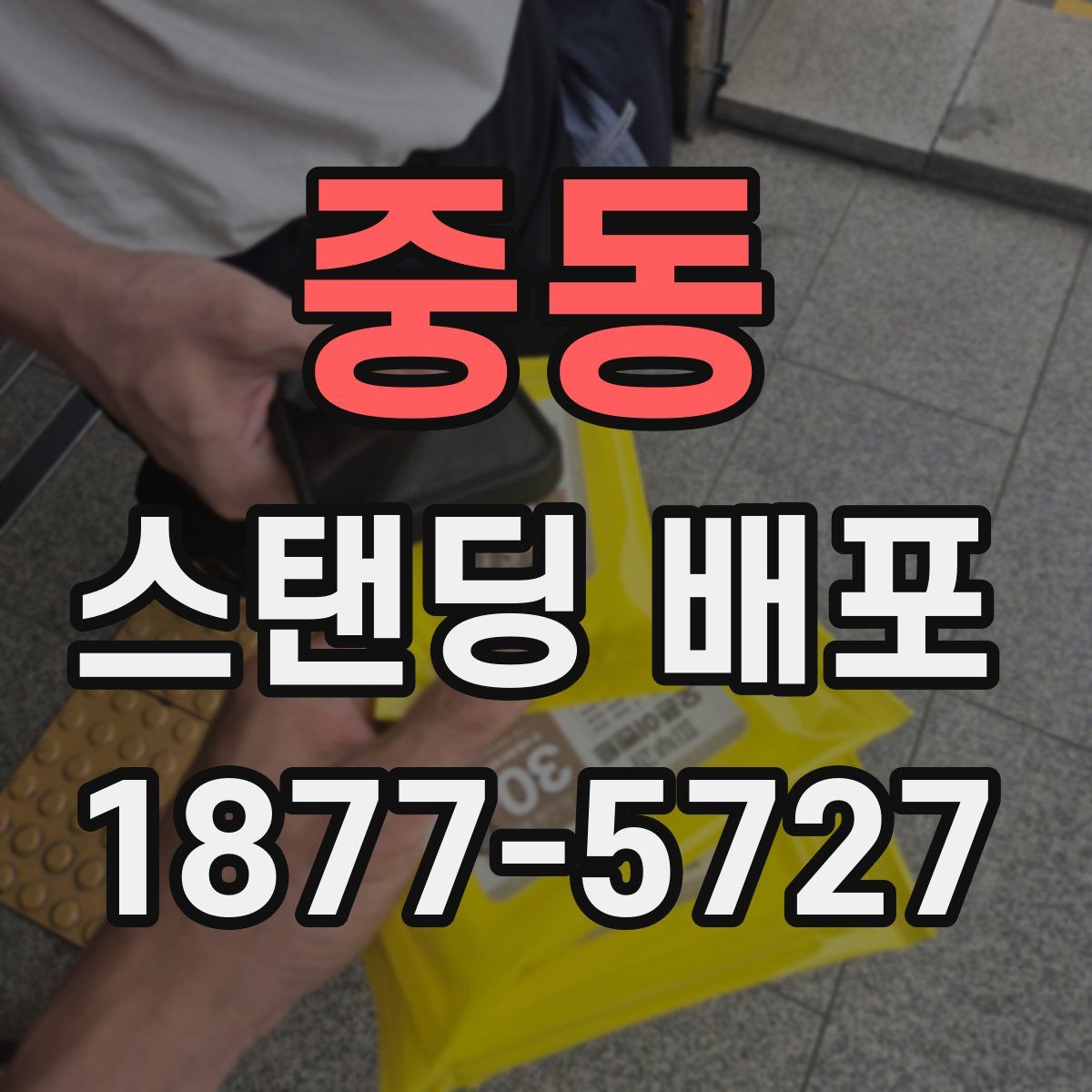 중동 스탠딩 배포