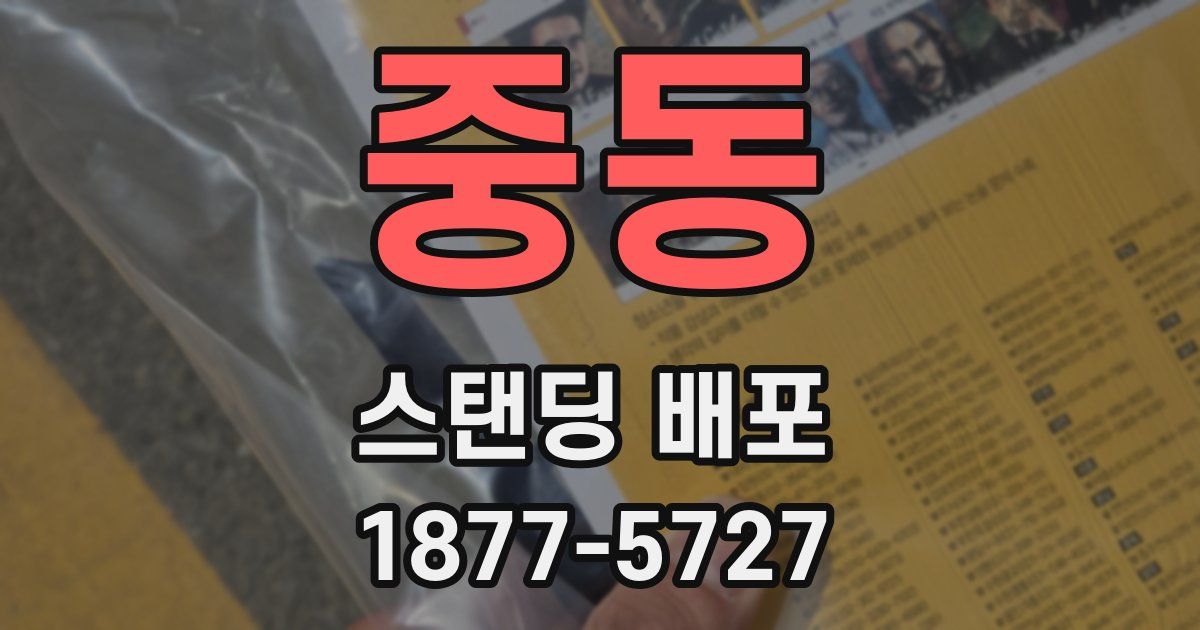 중동 스탠딩 배포