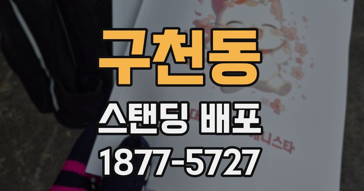 구천동 스탠딩 배포