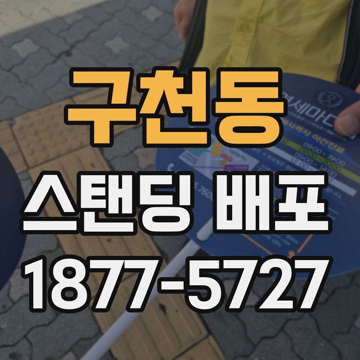 구천동 스탠딩 배포