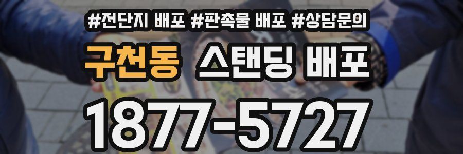 구천동 스탠딩 배포