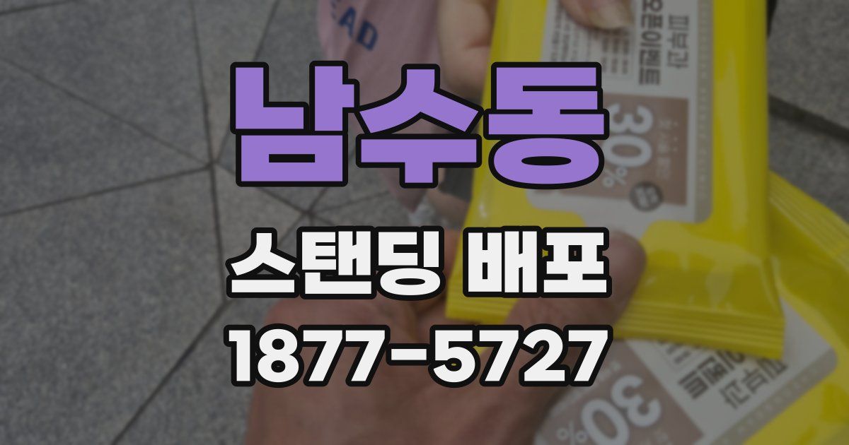 남수동 스탠딩 배포