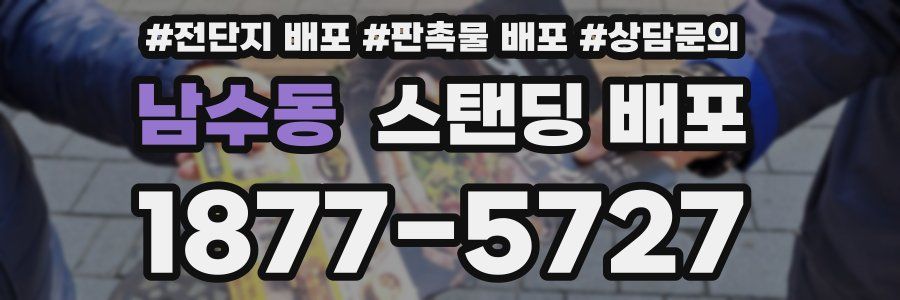 남수동 스탠딩 배포