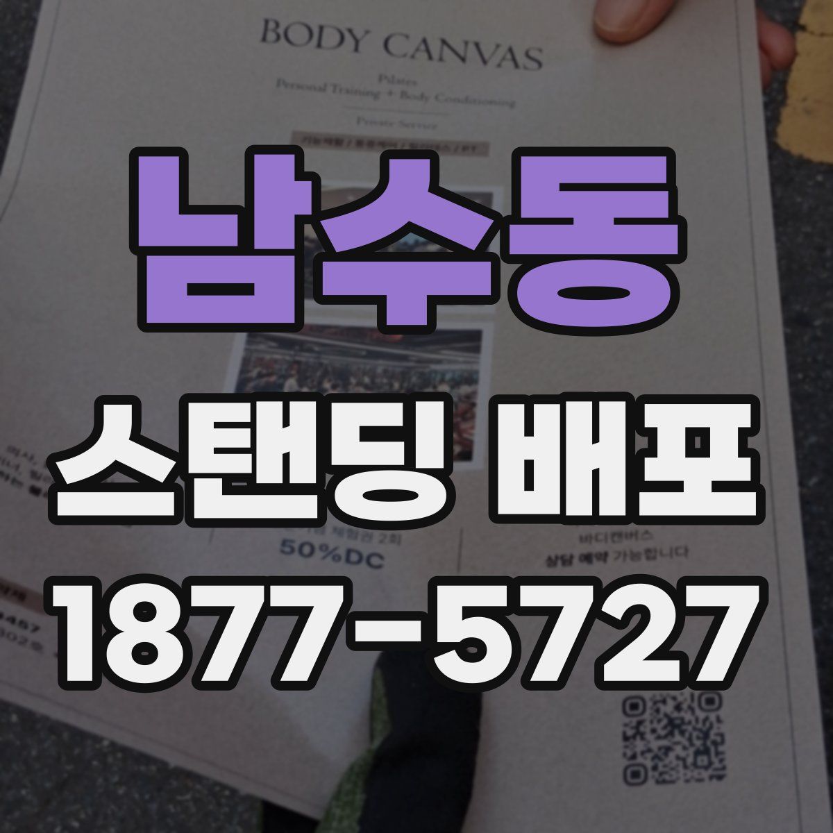 남수동 스탠딩 배포