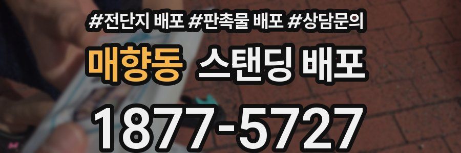매향동 스탠딩 배포