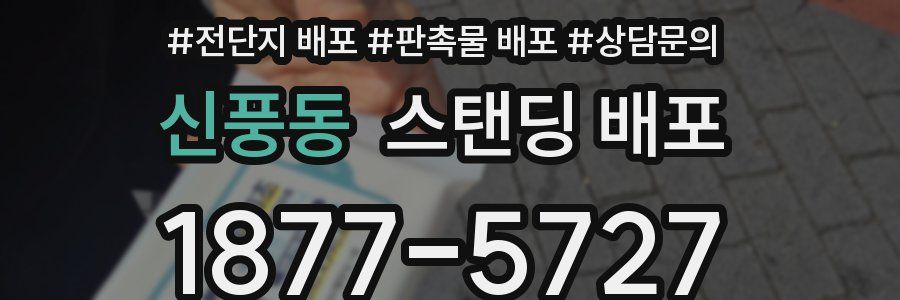 신풍동 스탠딩 배포