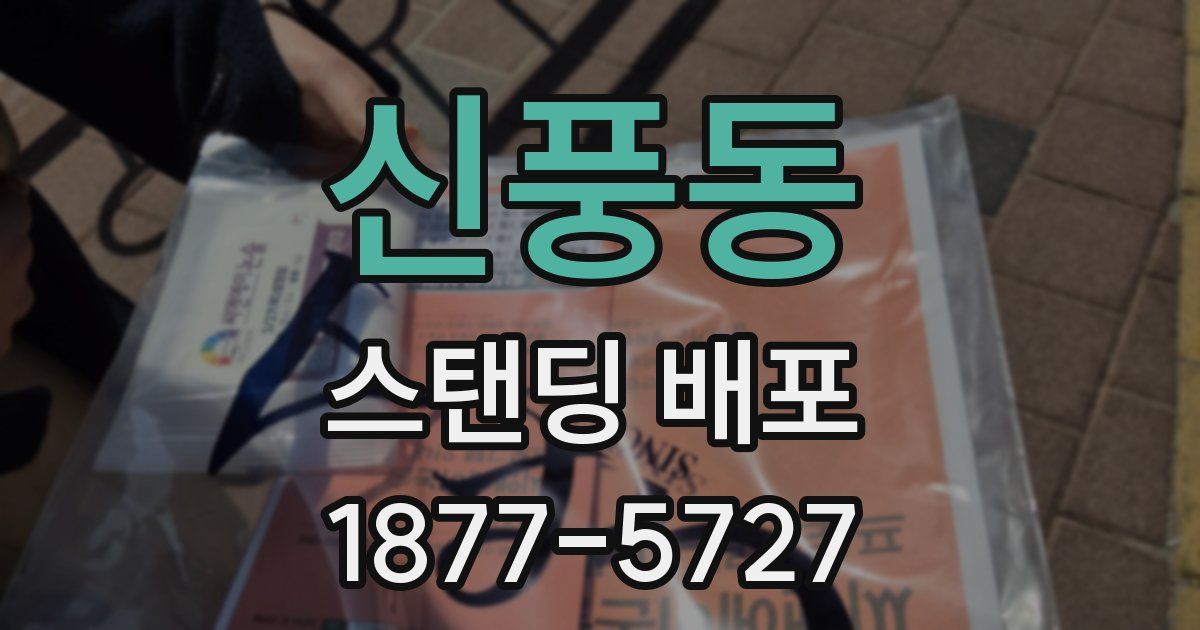 신풍동 스탠딩 배포