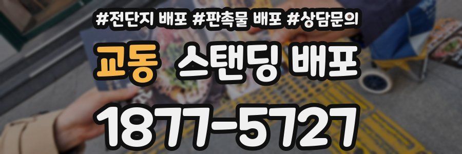 교동 스탠딩 배포