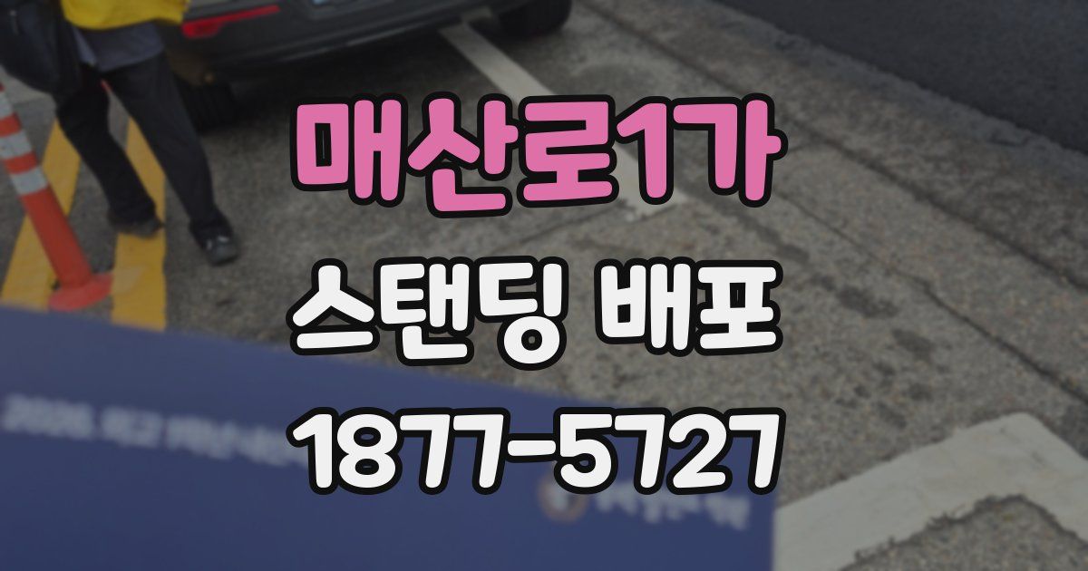 매산로1가 스탠딩 배포