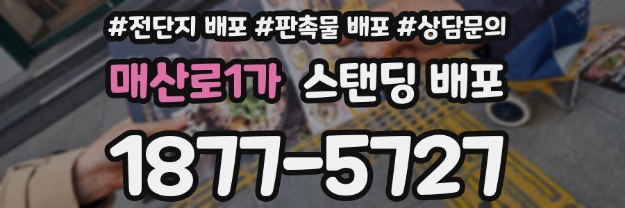매산로1가 스탠딩 배포
