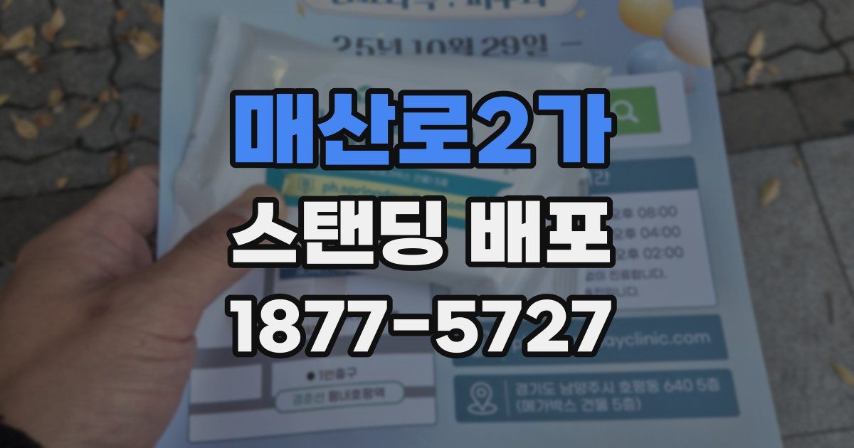 매산로2가 스탠딩 배포