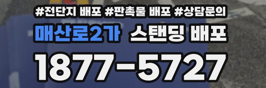매산로2가 스탠딩 배포