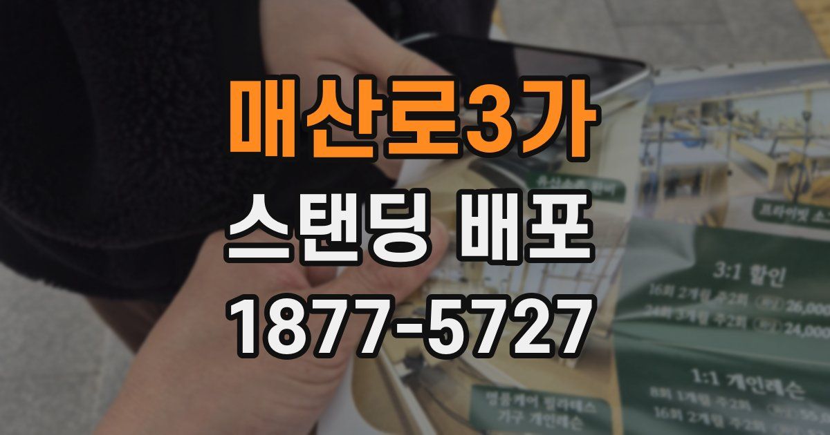 매산로3가 스탠딩 배포