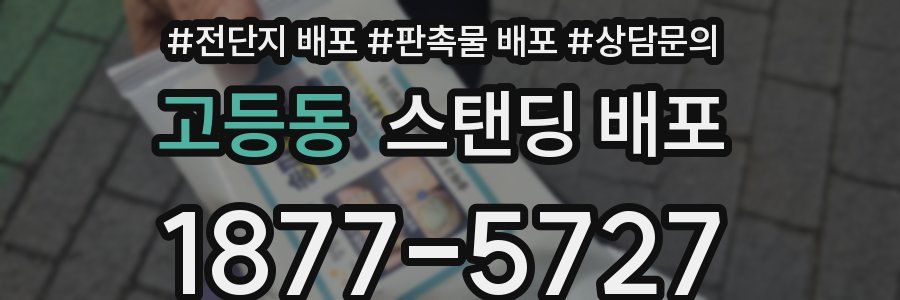 고등동 스탠딩 배포
