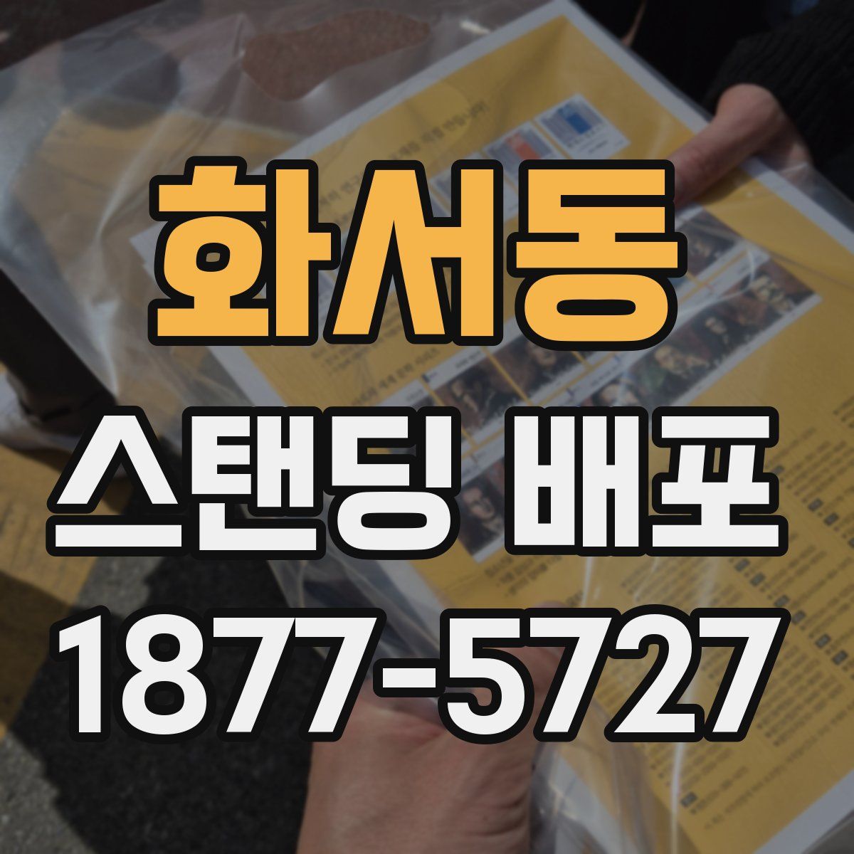 화서동 스탠딩 배포