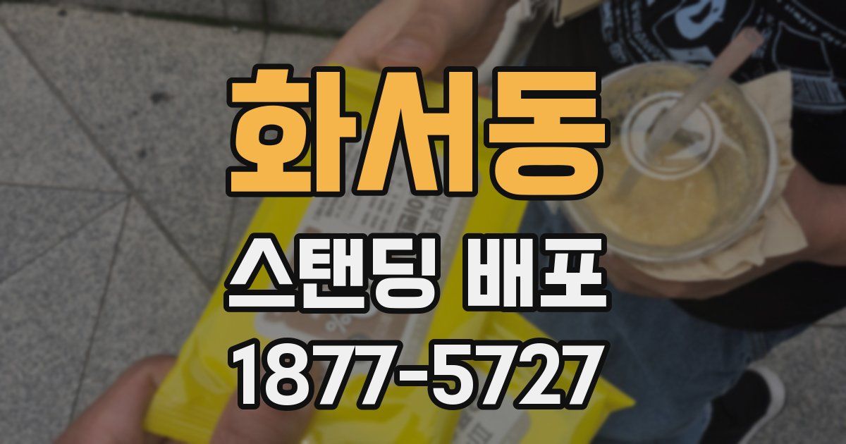 화서동 스탠딩 배포