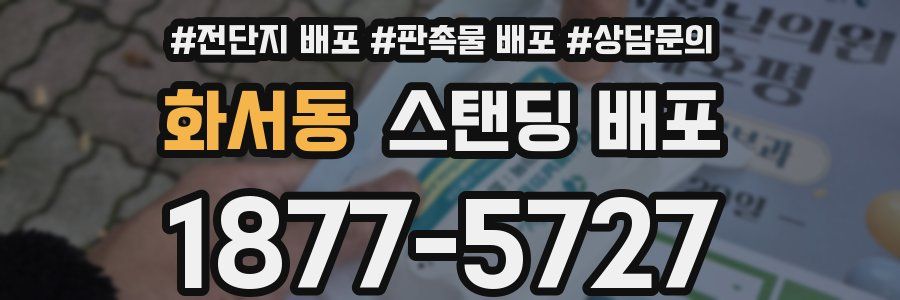 화서동 스탠딩 배포