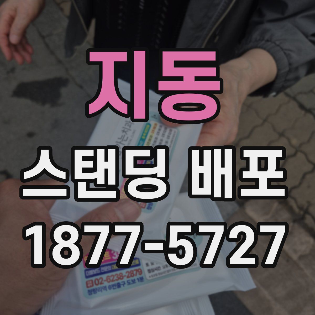 지동 스탠딩 배포