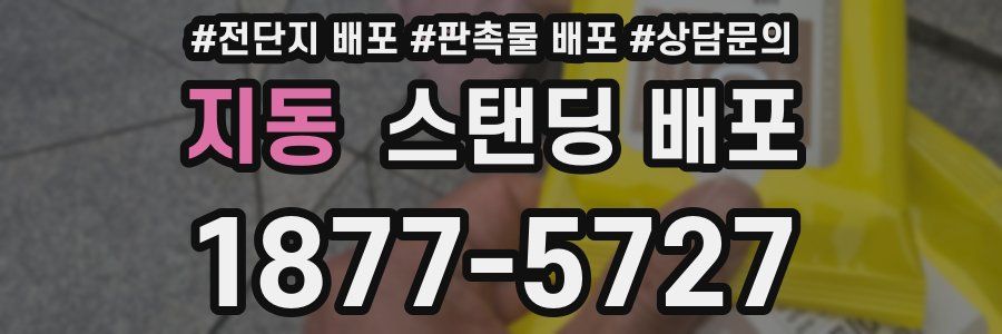 지동 스탠딩 배포