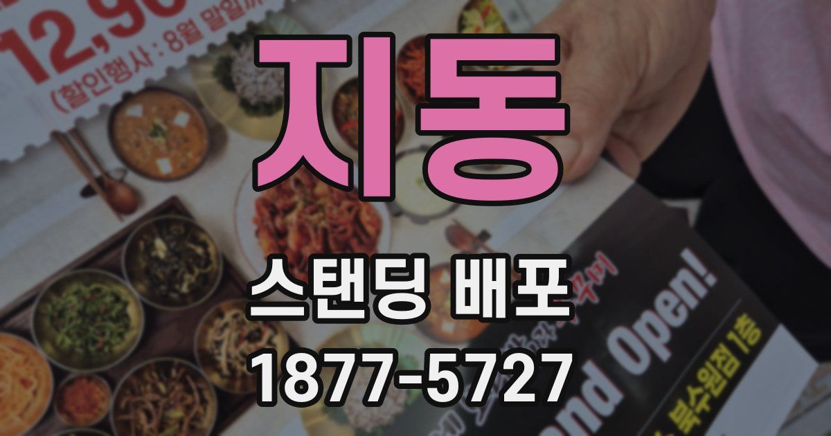 지동 스탠딩 배포