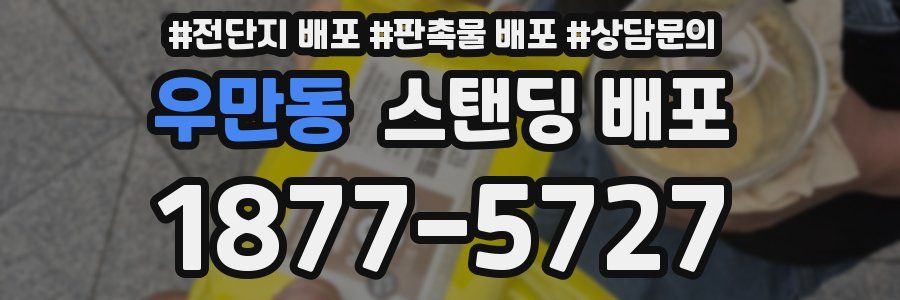 우만동 스탠딩 배포