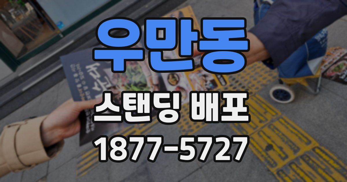 우만동 스탠딩 배포